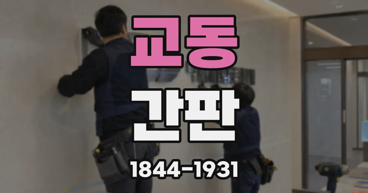 교동 간판