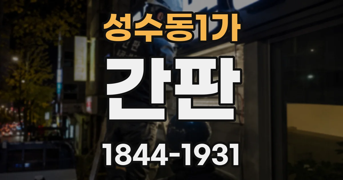 성수동1가 간판