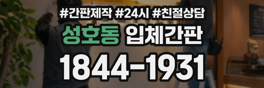 성호동 입체간판 상담 전화 1844-1931