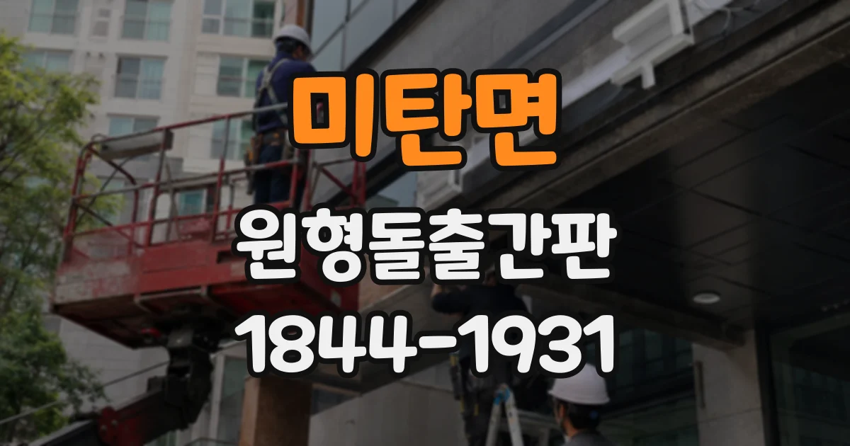 미탄면 원형돌출간판