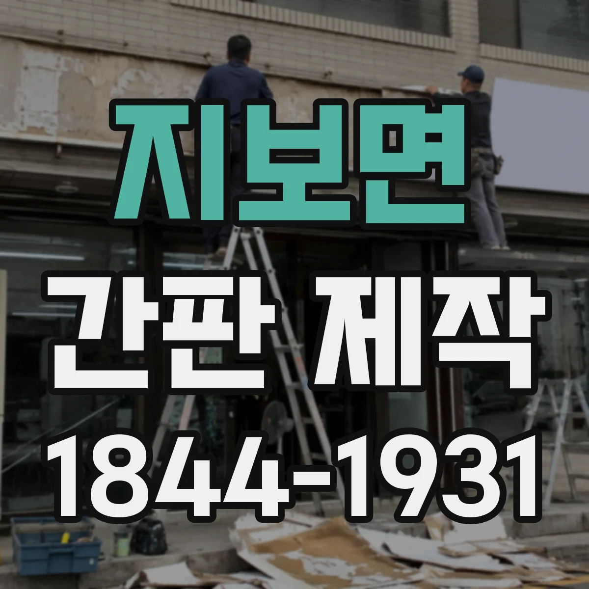 지보면 간판 제작