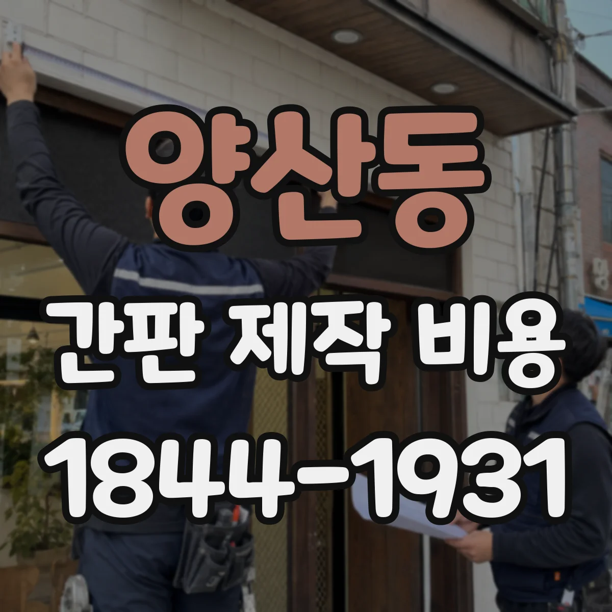 양산동 간판 제작 비용