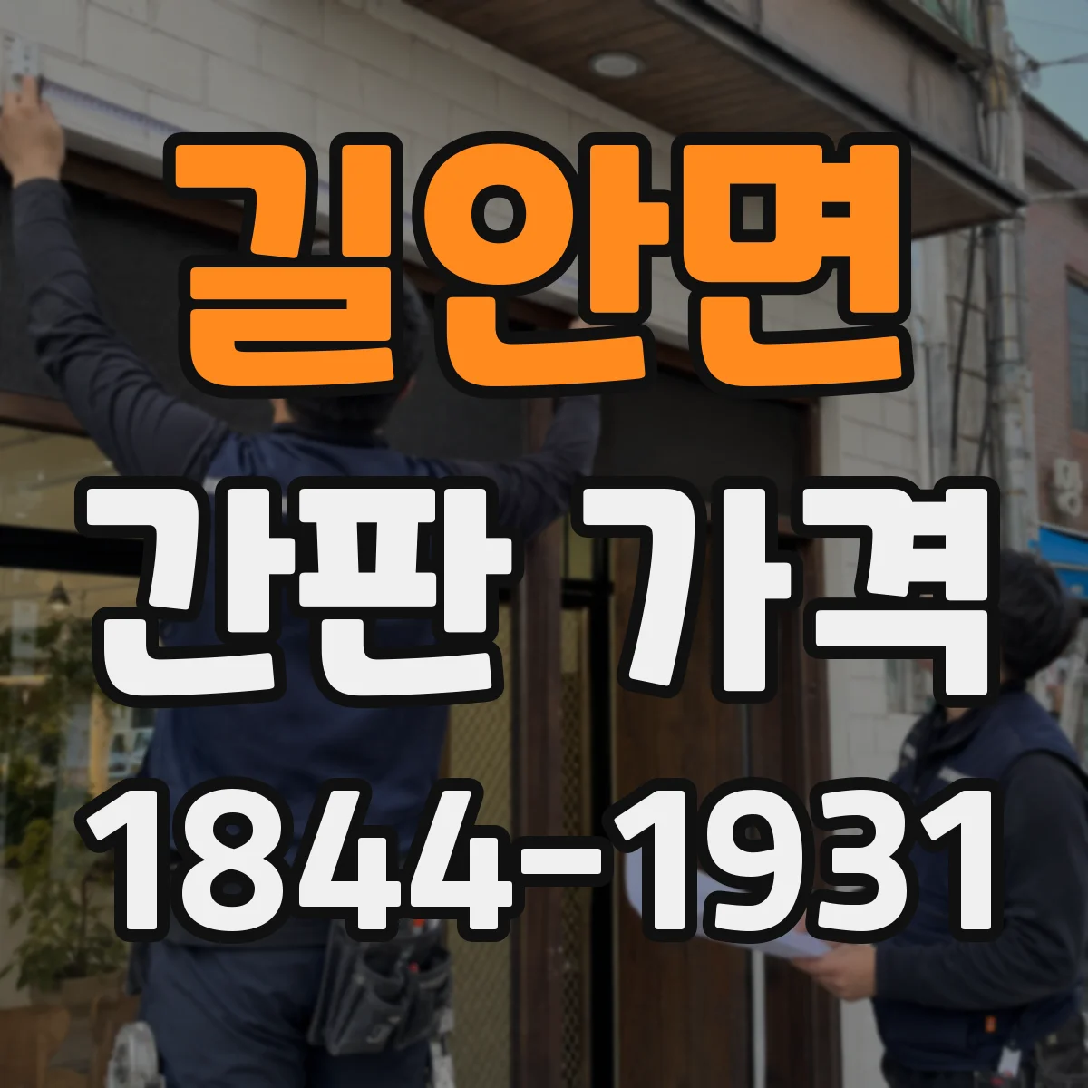 길안면 간판 가격