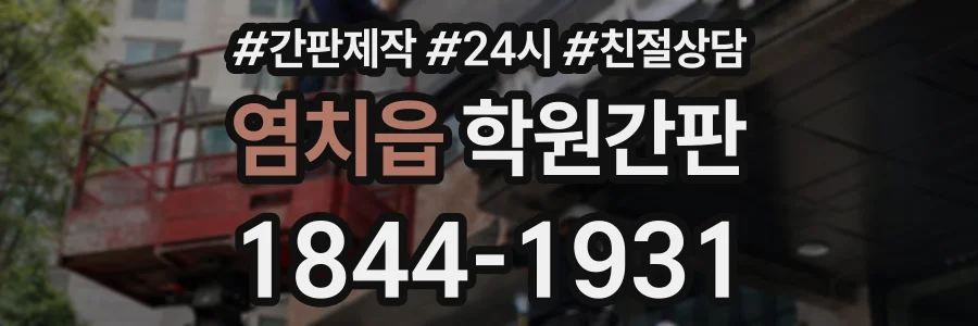 염치읍 학원간판 상담 전화 1844-1931