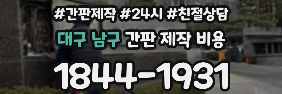 대구 남구 간판 제작 비용