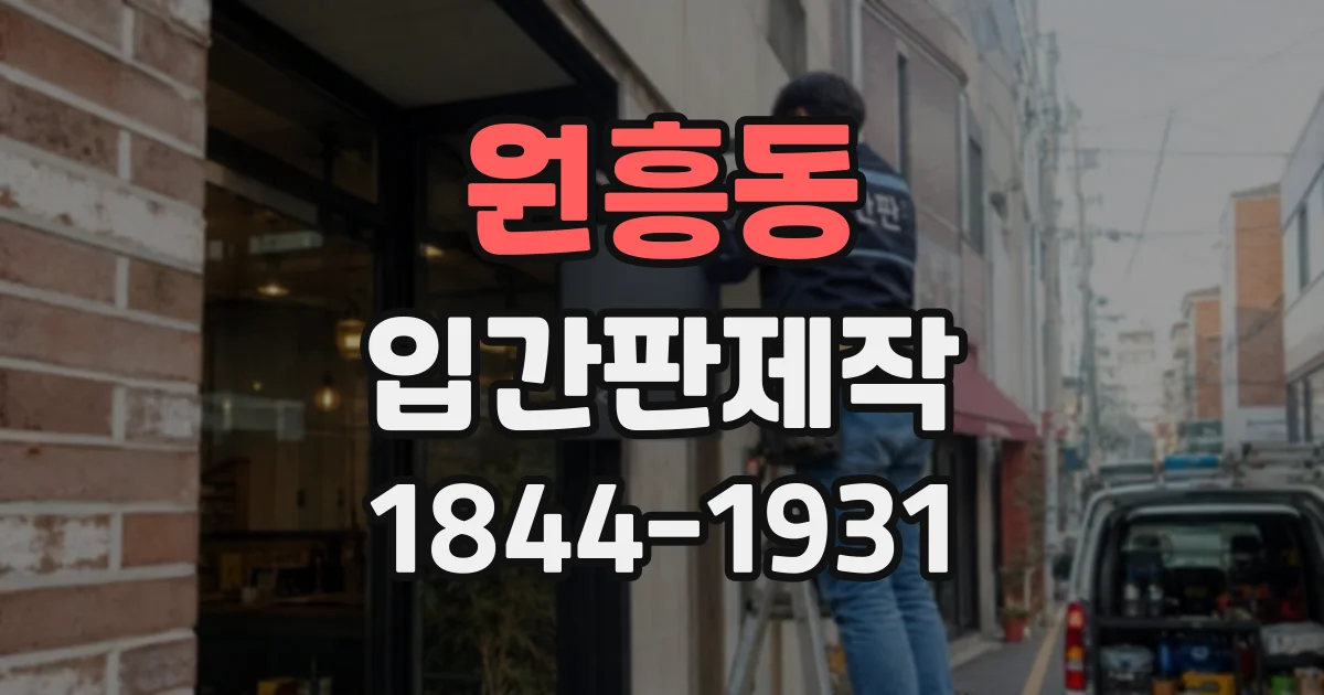 원흥동 입간판제작