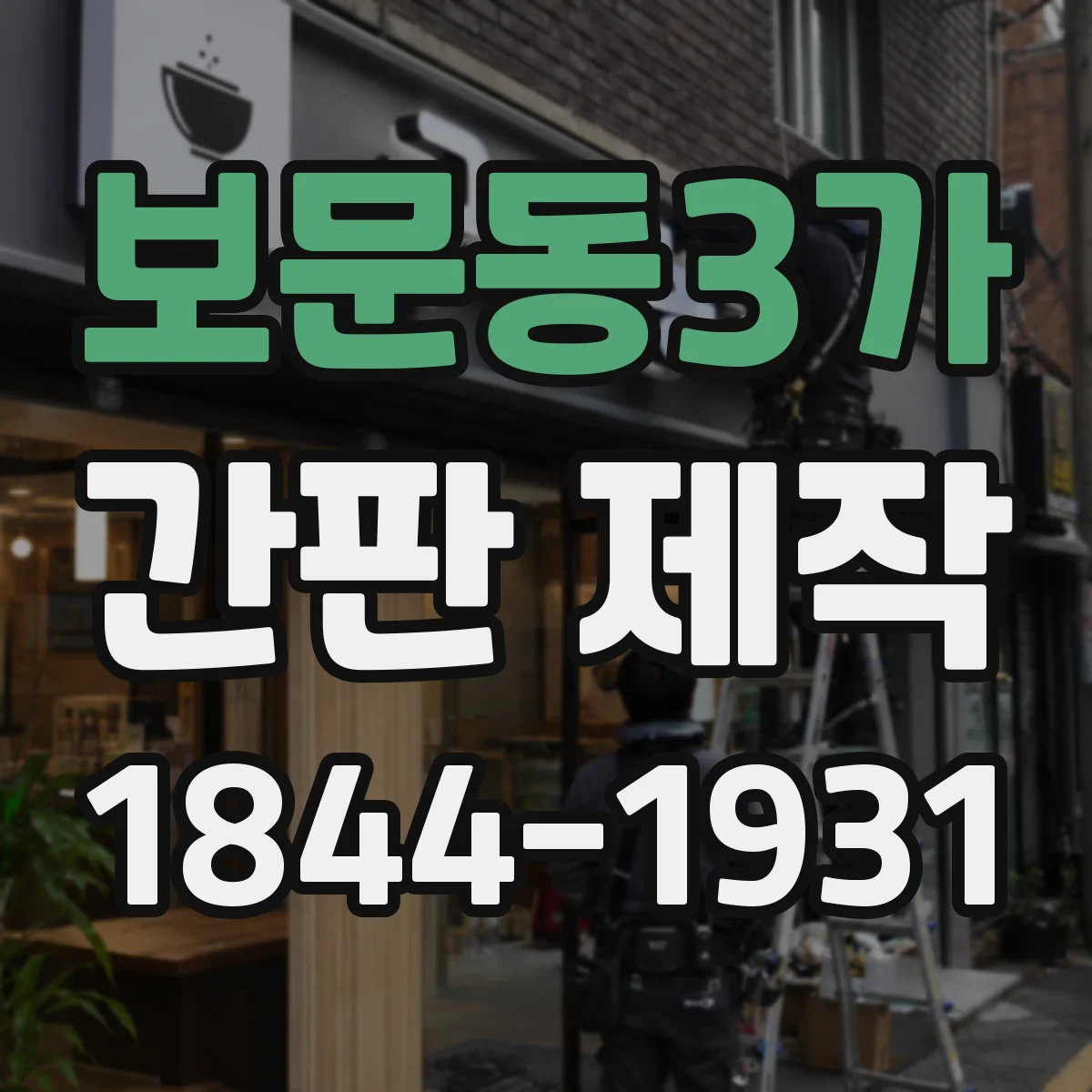 보문동3가 간판 제작