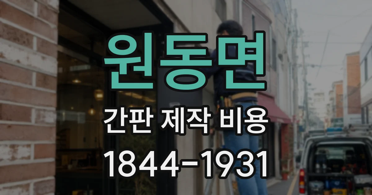 원동면 간판 제작 비용