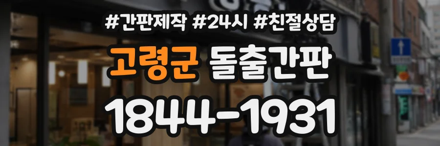 고령군 돌출간판 상담 전화 1844-1931