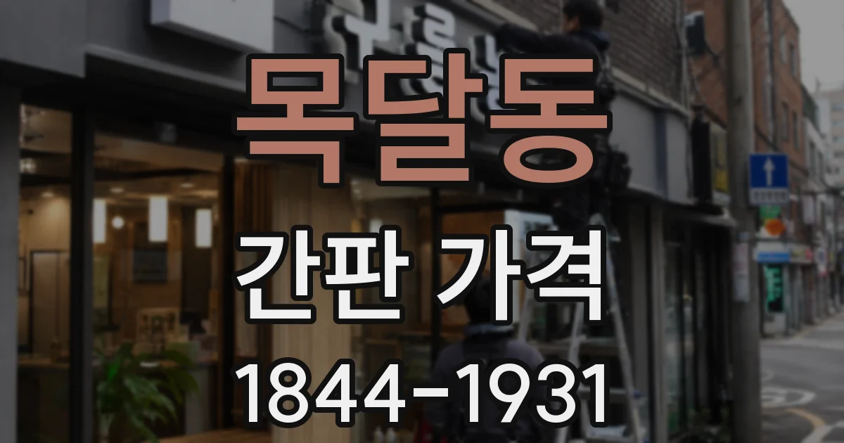목달동 간판 가격