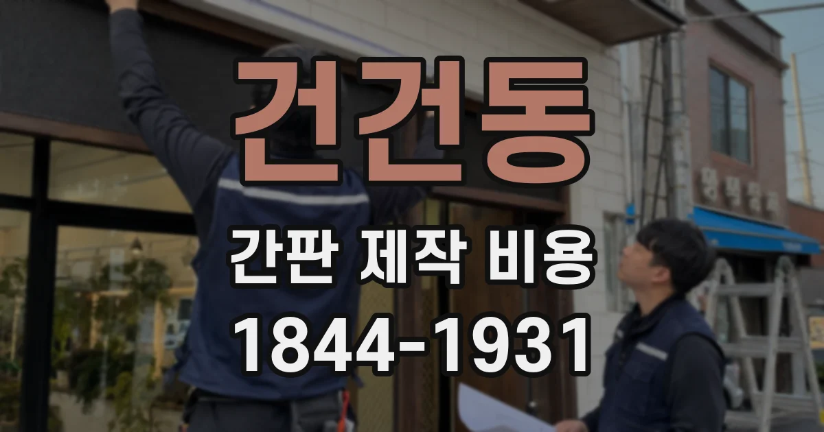 건건동 간판 제작 비용