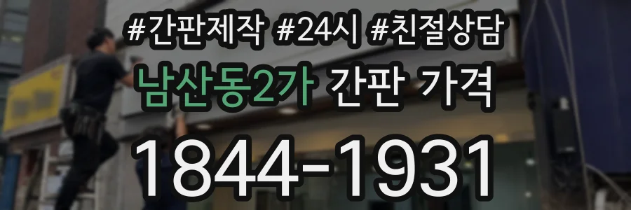 남산동2가 간판 가격