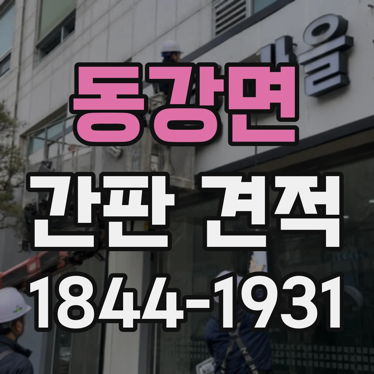 동강면 간판 견적