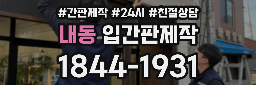 내동 입간판제작 상담 전화 1844-1931