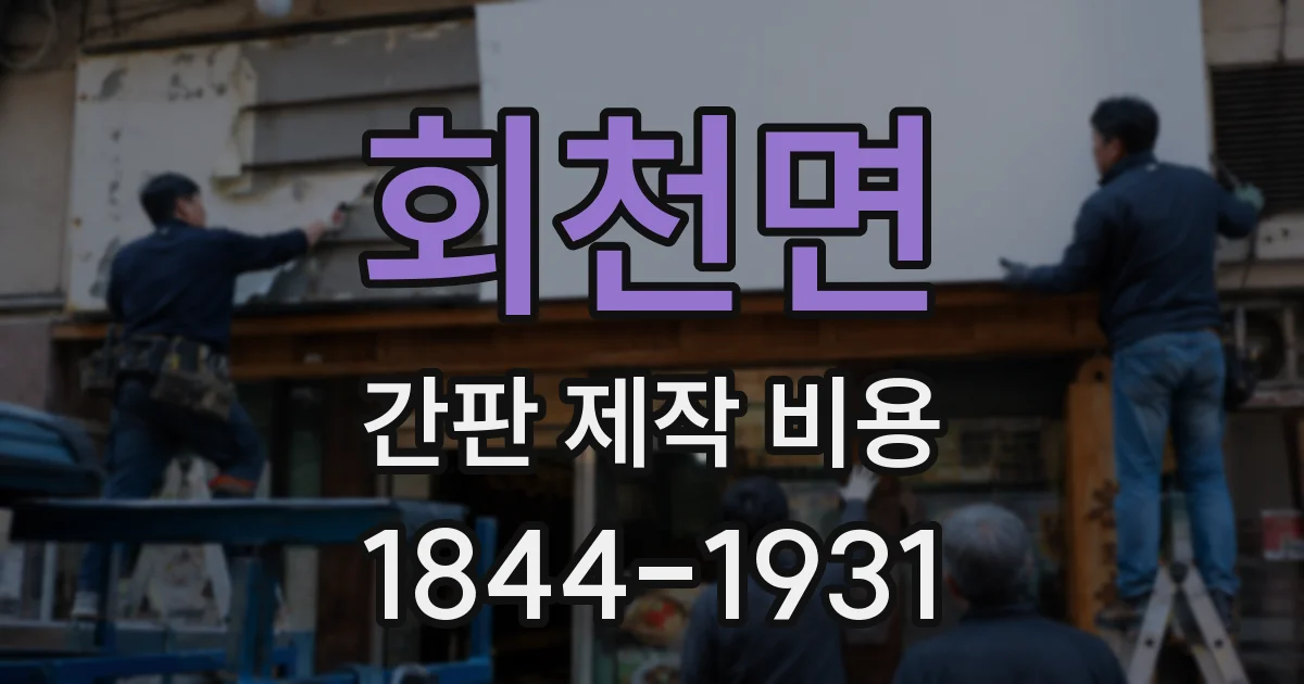회천면 간판 제작 비용