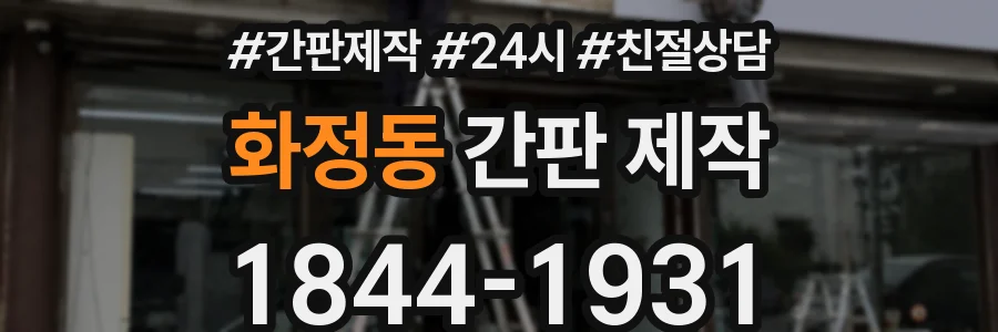 화정동 간판 제작