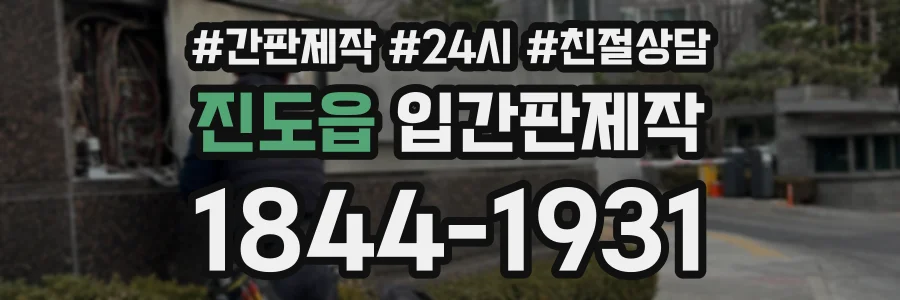 진도읍 입간판제작 상담 전화 1844-1931
