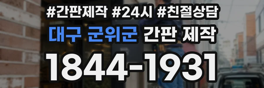 대구 군위군 간판 제작