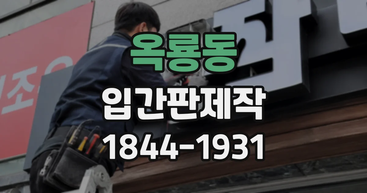 옥룡동 입간판제작