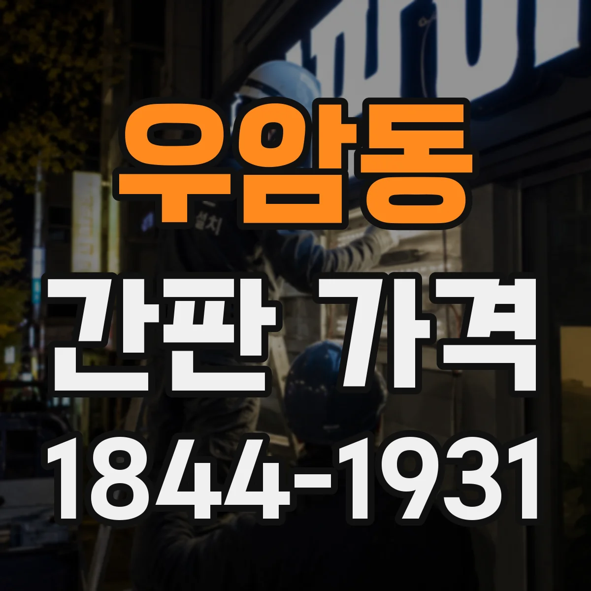 우암동 간판 가격