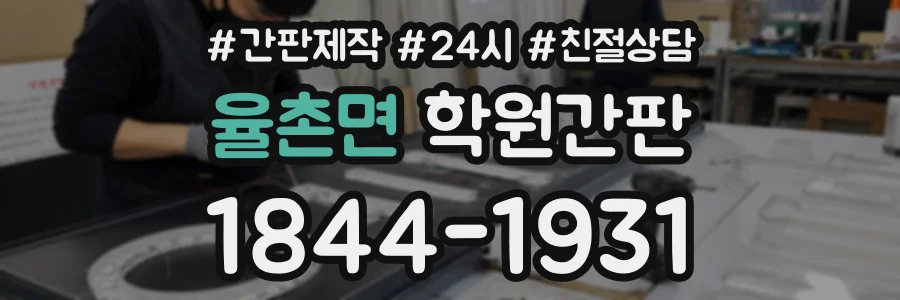 율촌면 학원간판 상담 전화 1844-1931