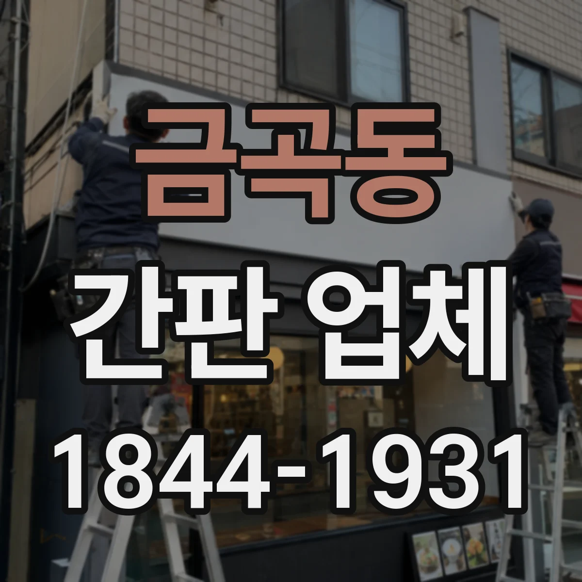 금곡동 간판 업체