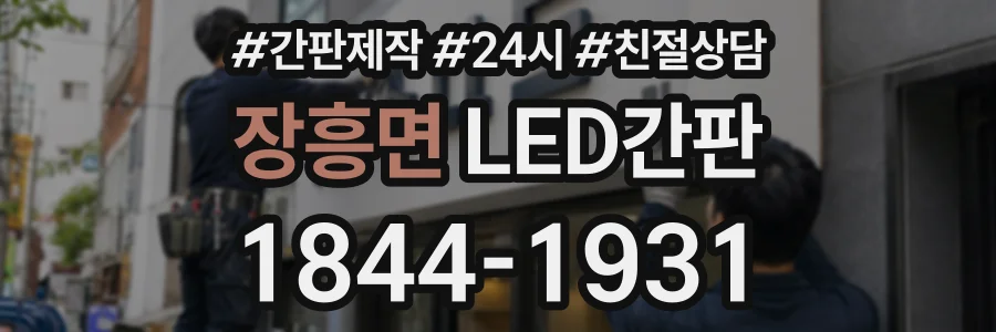 장흥면 LED간판 상담 전화 1844-1931