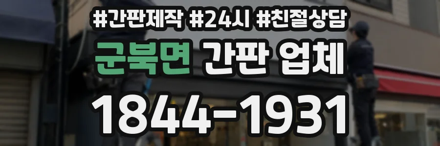 군북면 간판 업체