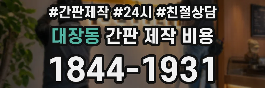 대장동 간판 제작 비용