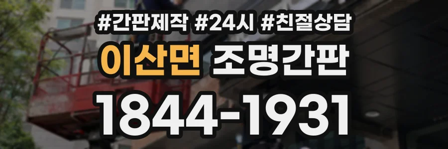 이산면 조명간판 상담 전화 1844-1931