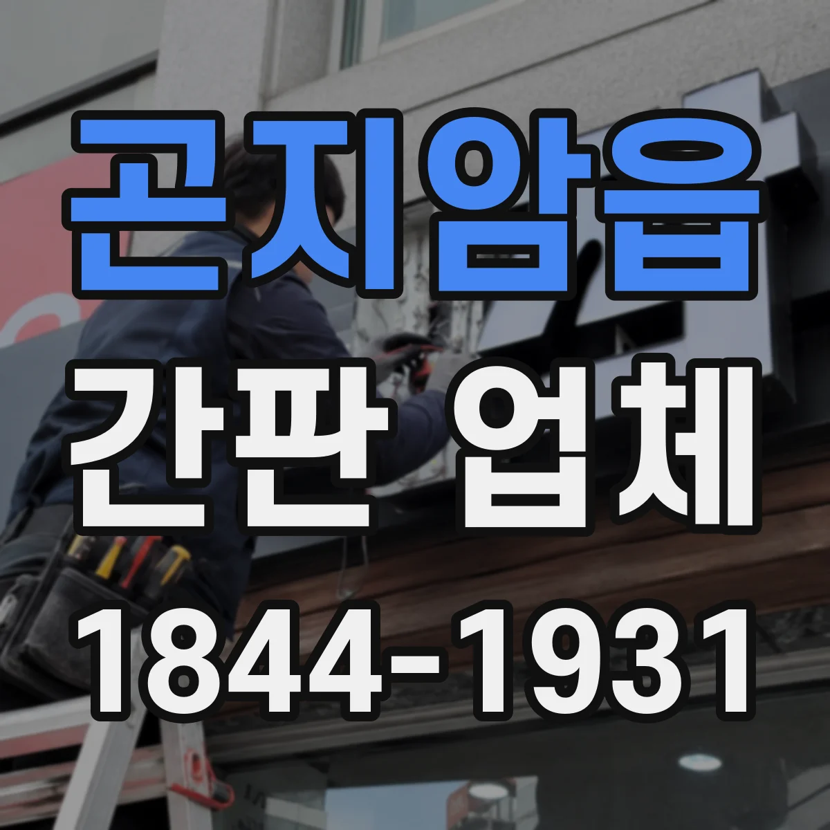 곤지암읍 간판 업체