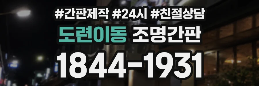 도련이동 조명간판 상담 전화 1844-1931