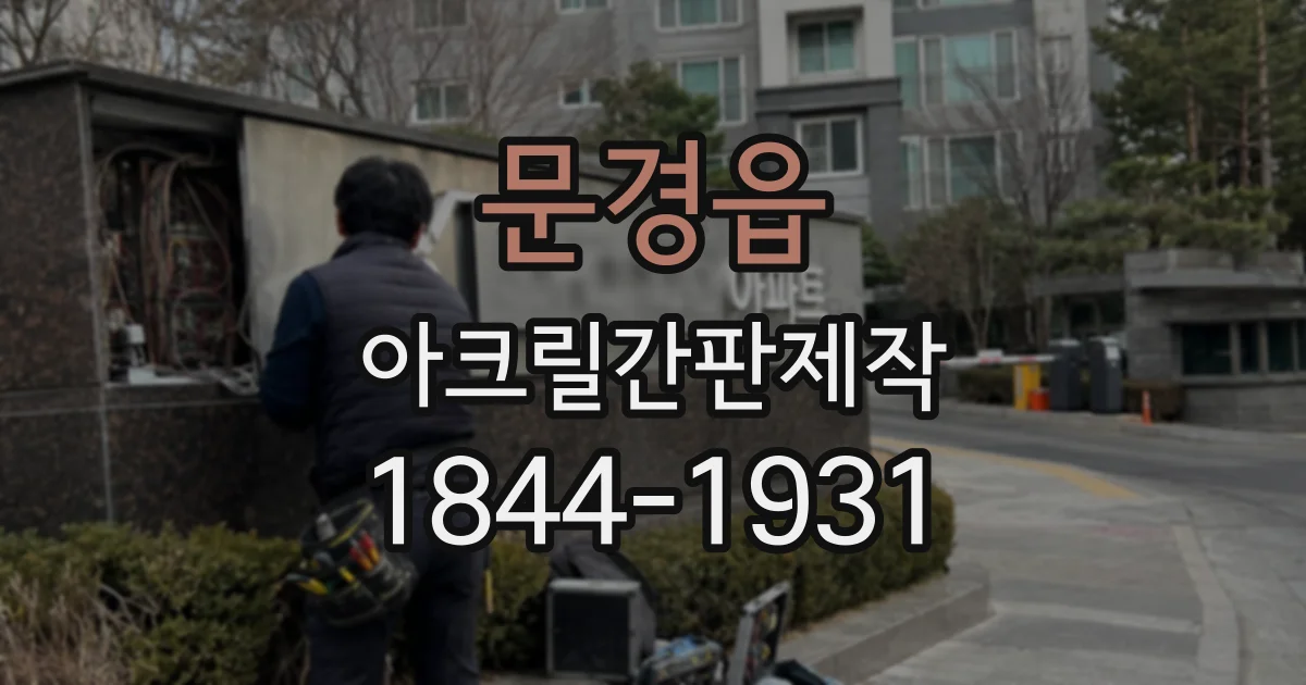 문경읍 아크릴간판제작