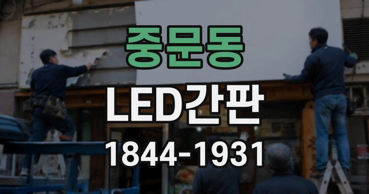 중문동 LED간판