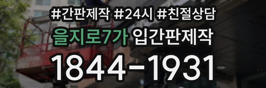 을지로7가 입간판제작 상담 전화 1844-1931