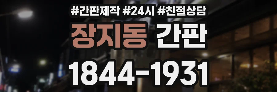 장지동 간판