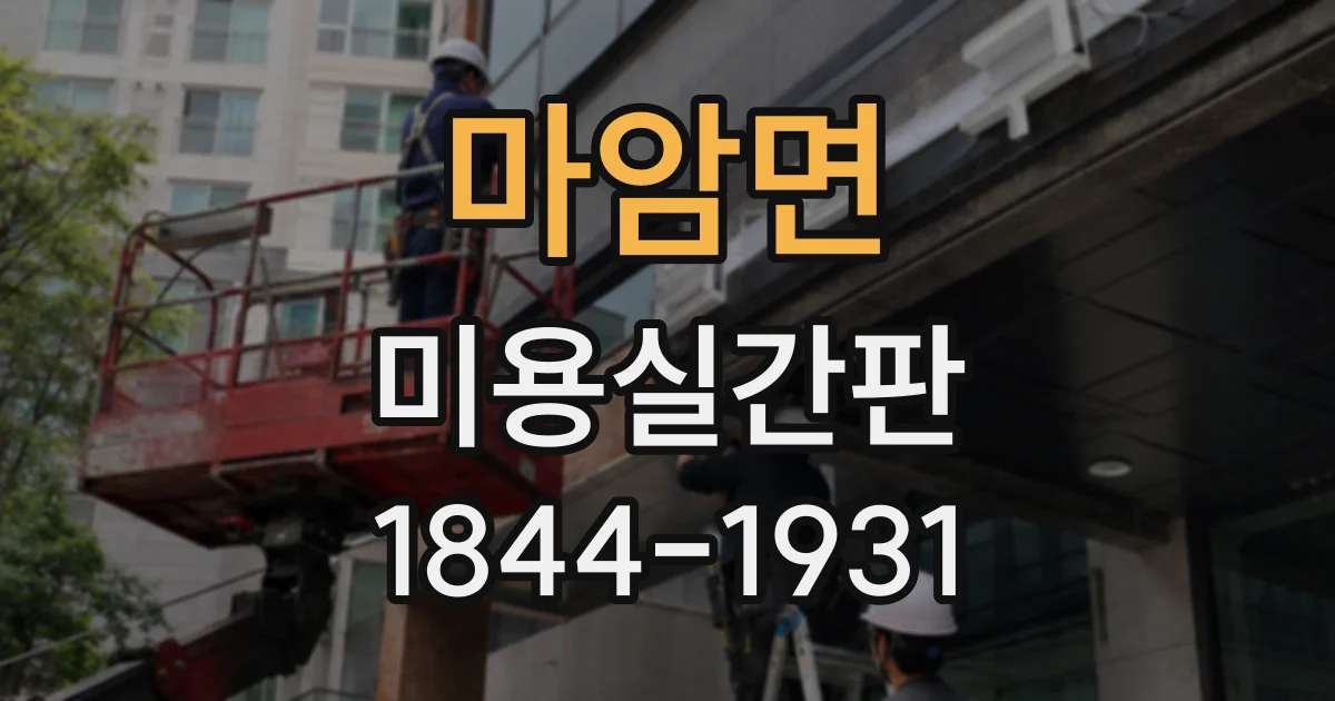 마암면 미용실간판