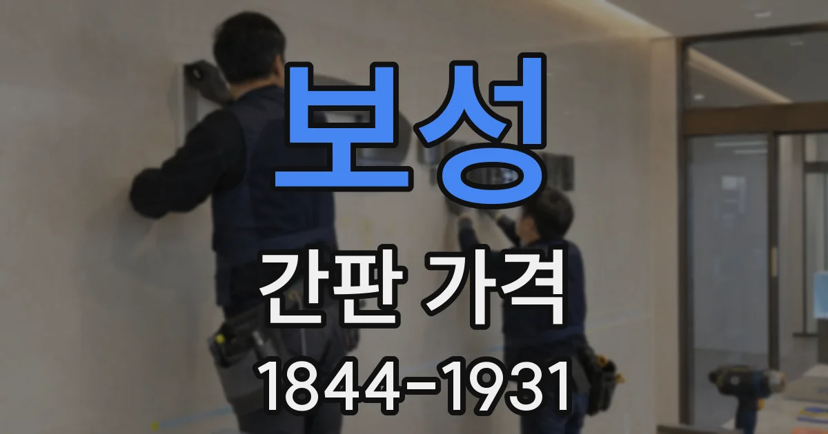 보성 간판 가격