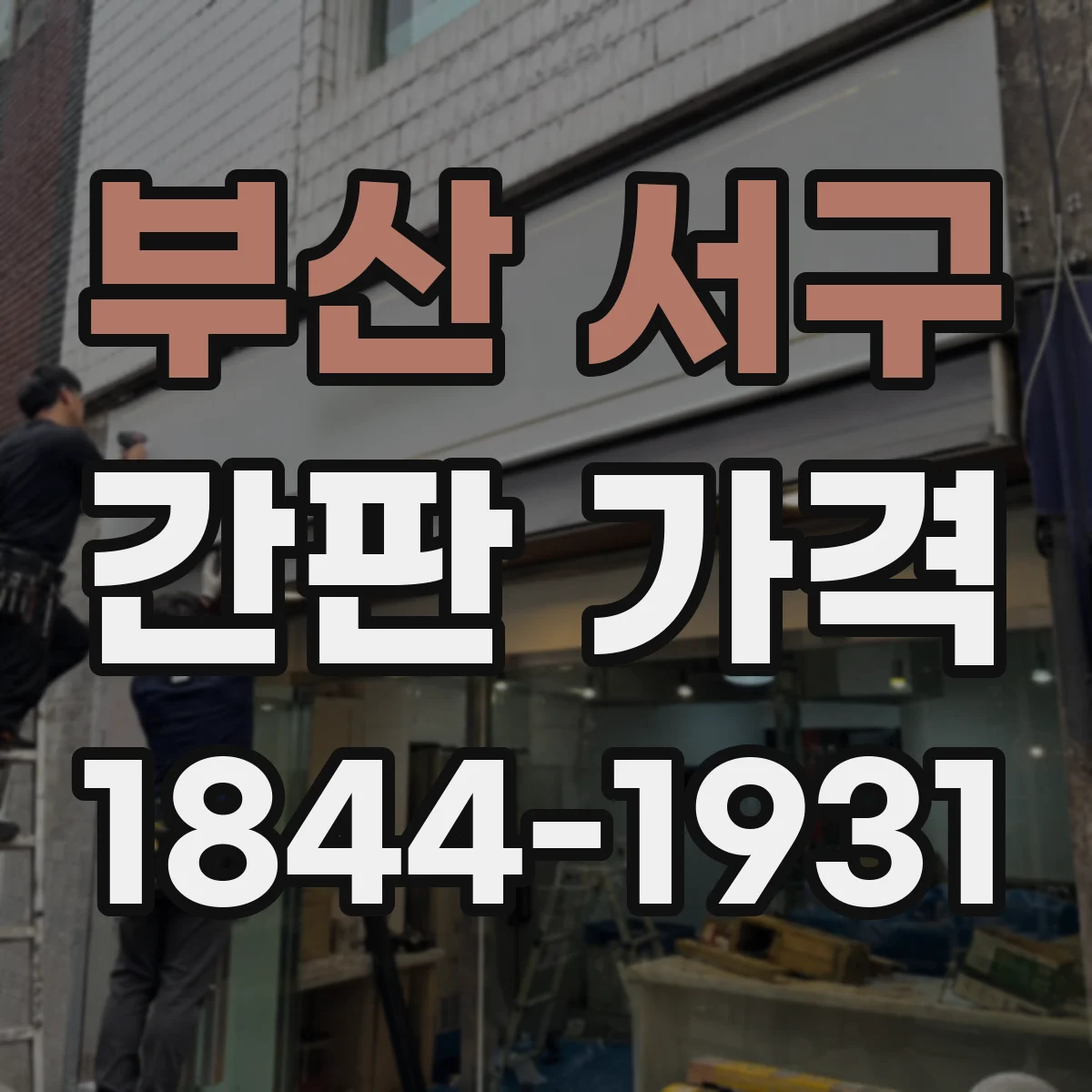부산 서구 간판 가격 설치 공정별 인건비 계산 방식