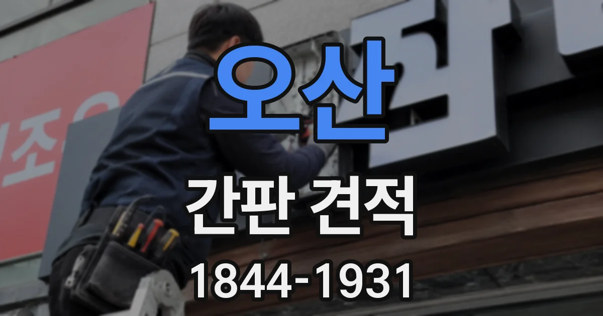 오산 간판 견적