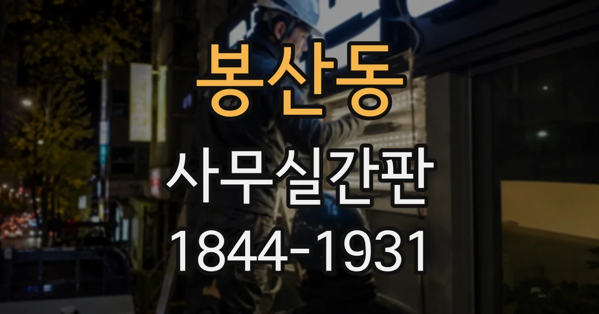 봉산동 사무실간판