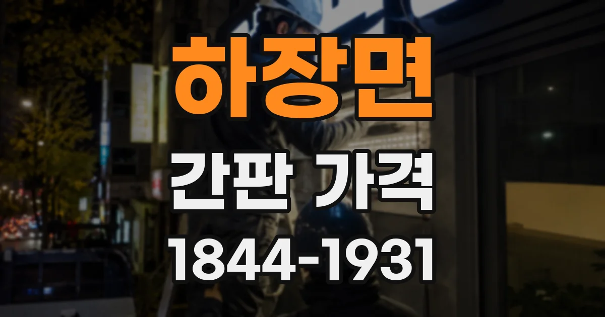 하장면 간판 가격