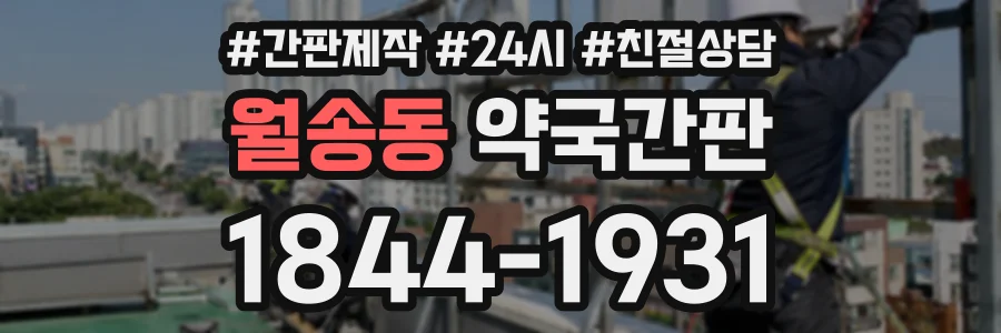 월송동 약국간판 상담 전화 1844-1931