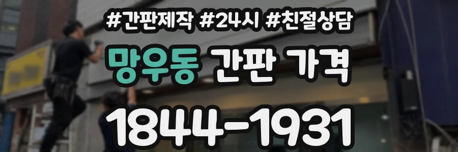 망우동 간판 가격