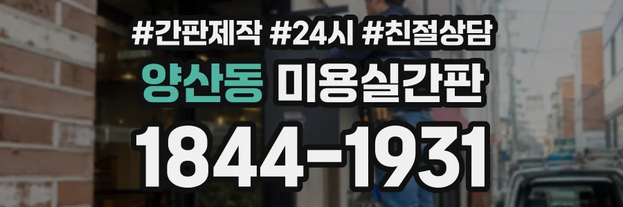 양산동 미용실간판 상담 전화 1844-1931