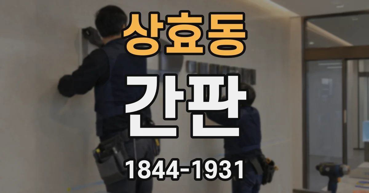 상효동 간판