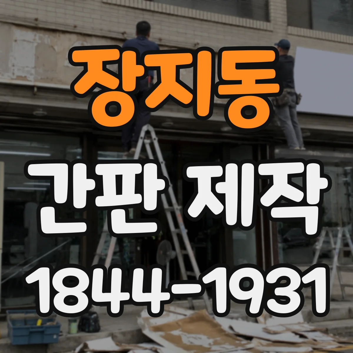 장지동 간판 제작