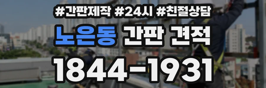 노은동 간판 견적