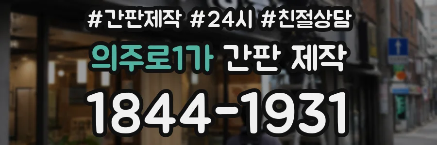의주로1가 간판 제작