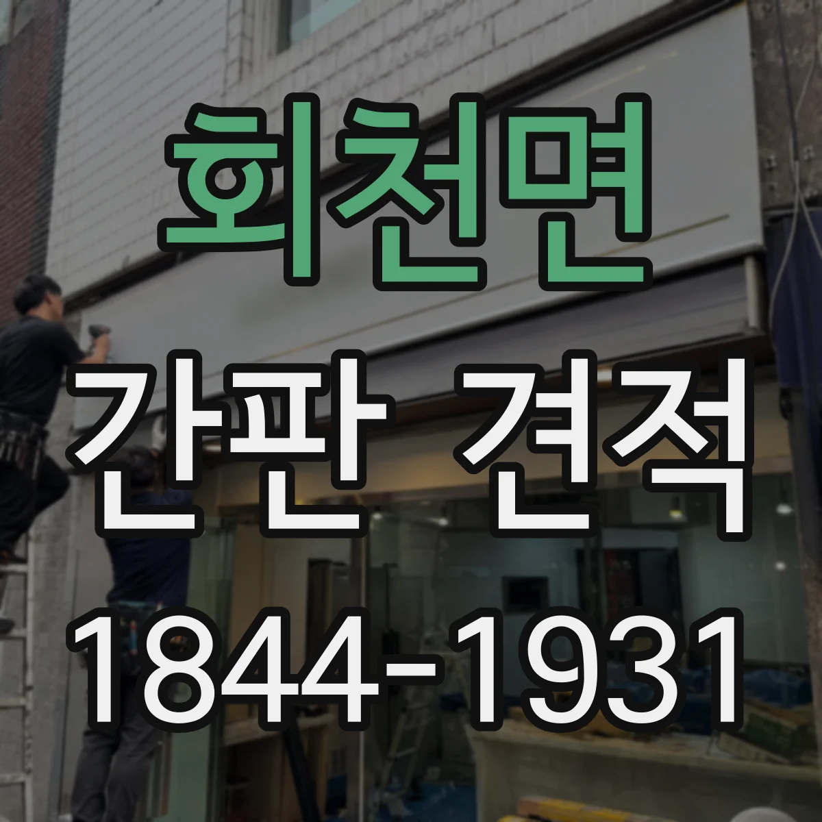 회천면 간판 견적